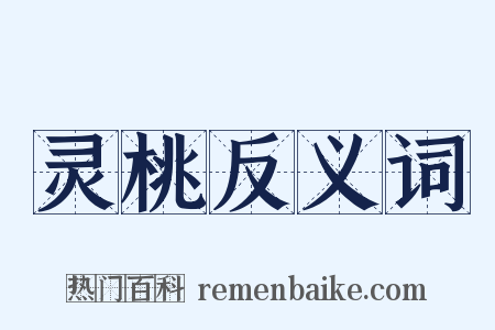 灵桃反义词是什么意思的图片